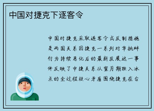 中国对捷克下逐客令