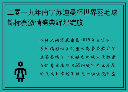 二零一九年南宁苏迪曼杯世界羽毛球锦标赛激情盛典辉煌绽放