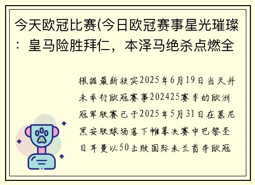 今天欧冠比赛(今日欧冠赛事星光璀璨：皇马险胜拜仁，本泽马绝杀点燃全场激情)