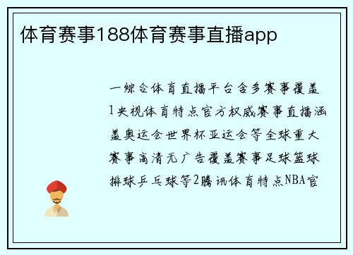 体育赛事188体育赛事直播app