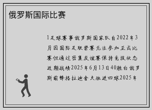 俄罗斯国际比赛