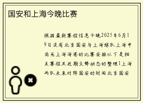 国安和上海今晚比赛